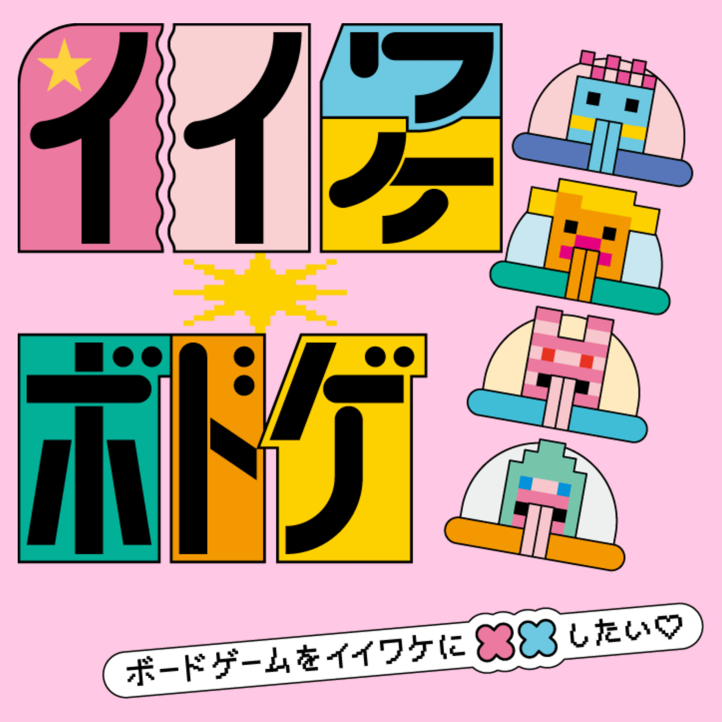 イイワケボドゲ画像